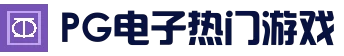 PG电子热门游戏 - 热门电子游戏平台