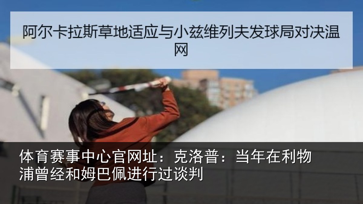 体育赛事中心官网址：克洛普：当年在利物浦曾经和姆巴佩进行过谈判