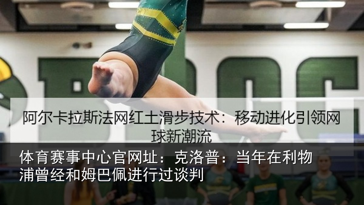 体育赛事中心官网址：克洛普：当年在利物浦曾经和姆巴佩进行过谈判
