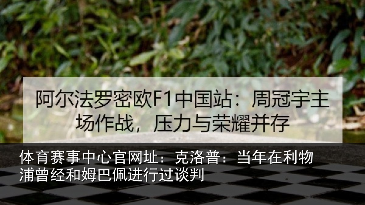 体育赛事中心官网址：克洛普：当年在利物浦曾经和姆巴佩进行过谈判