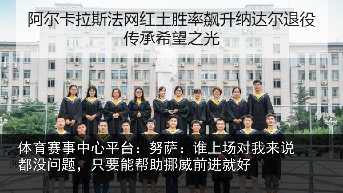 体育赛事中心平台:努萨:谁上场对我来说都没问题,只要能帮助挪威前进就好