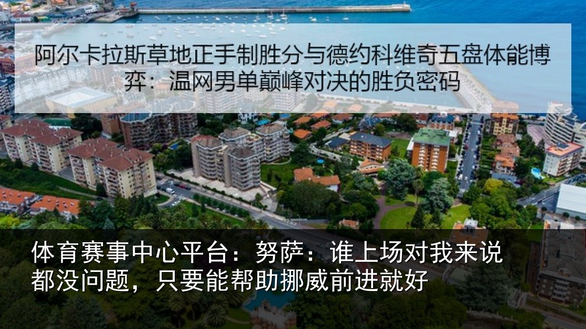 体育赛事中心平台：努萨：谁上场对我来说都没问题，只要能帮助挪威前进就好