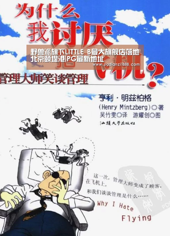 野兽派旗下LITTLE B最大旗舰店落地北京颐堤港|PG最新地址(图2) PG麻将娱乐