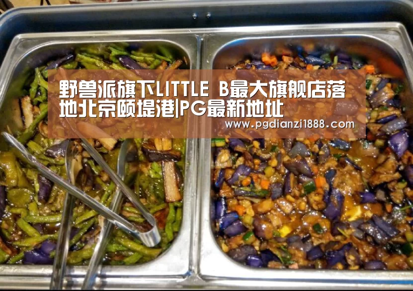 野兽派旗下LITTLE B最大旗舰店落地北京颐堤港|PG最新地址(图4) PG麻将娱乐