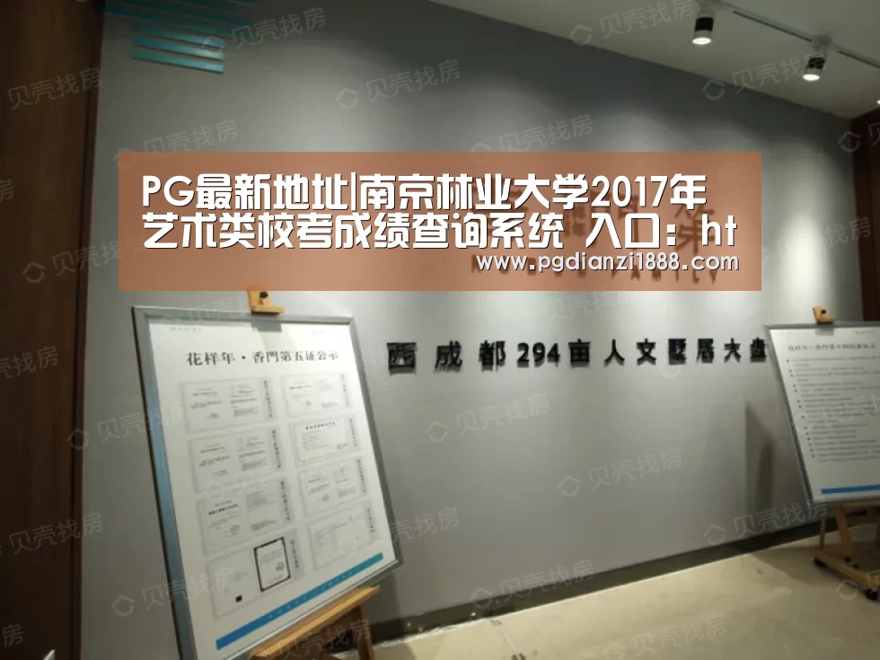 PG最新地址|南京林业大学2017年艺术类校考成绩查询系统 入口:http://zs.njfu.edu.cn/html/cx/msl(图3) PG麻将娱乐