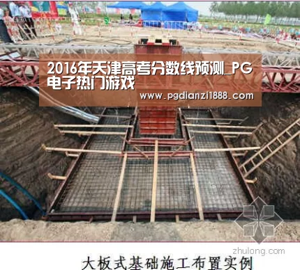 2016年天津高考分数线预测_PG电子热门游戏(图1) PG麻将娱乐