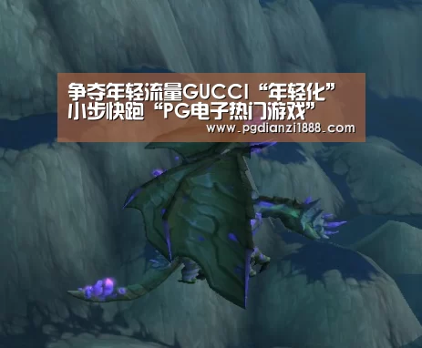 争夺年轻流量GUCCI“年轻化”小步快跑“PG电子热门游戏”(图2) PG麻将APP下载