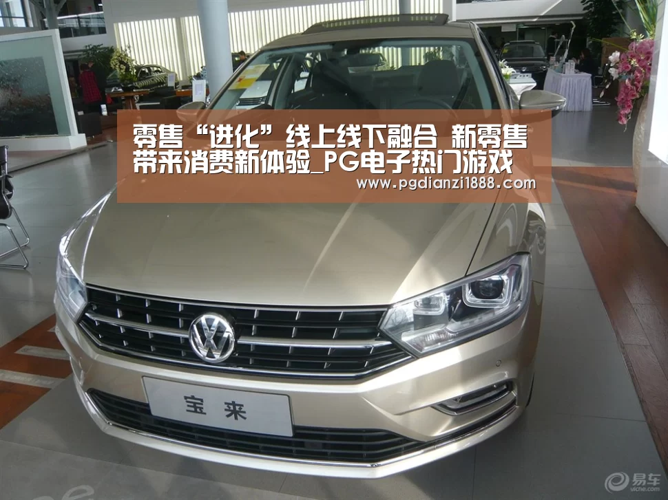零售“进化”线上线下融合 新零售带来消费新体验_PG电子热门游戏(图2) PG麻将APP下载