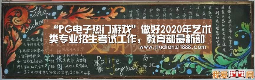 “PG电子热门游戏”做好2020年艺术类专业招生考试工作,教育部最新部署来了!(图1) PG最新地址