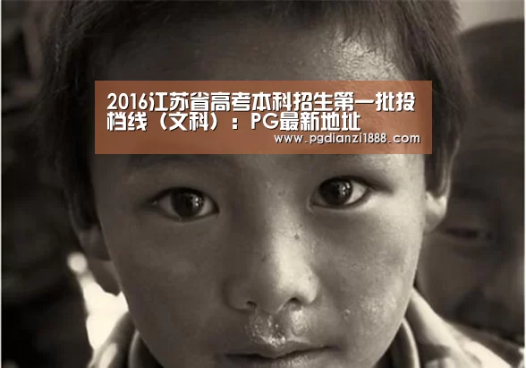 2016江苏省高考本科招生第一批投档线(文科):PG最新地址(图3) PG最新地址