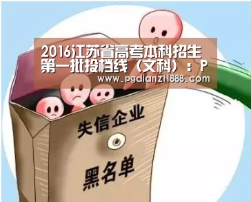 2016江苏省高考本科招生第一批投档线(文科):PG最新地址(图2) PG麻将娱乐