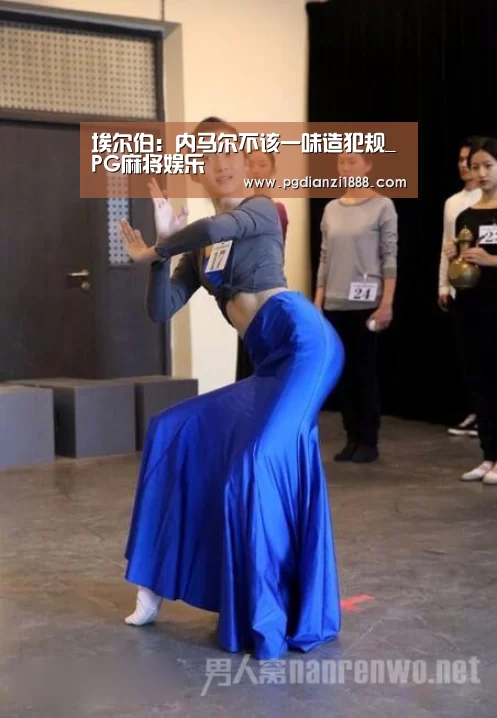 埃尔伯:内马尔不该一味造犯规_PG麻将娱乐(图2) PG麻将APP下载