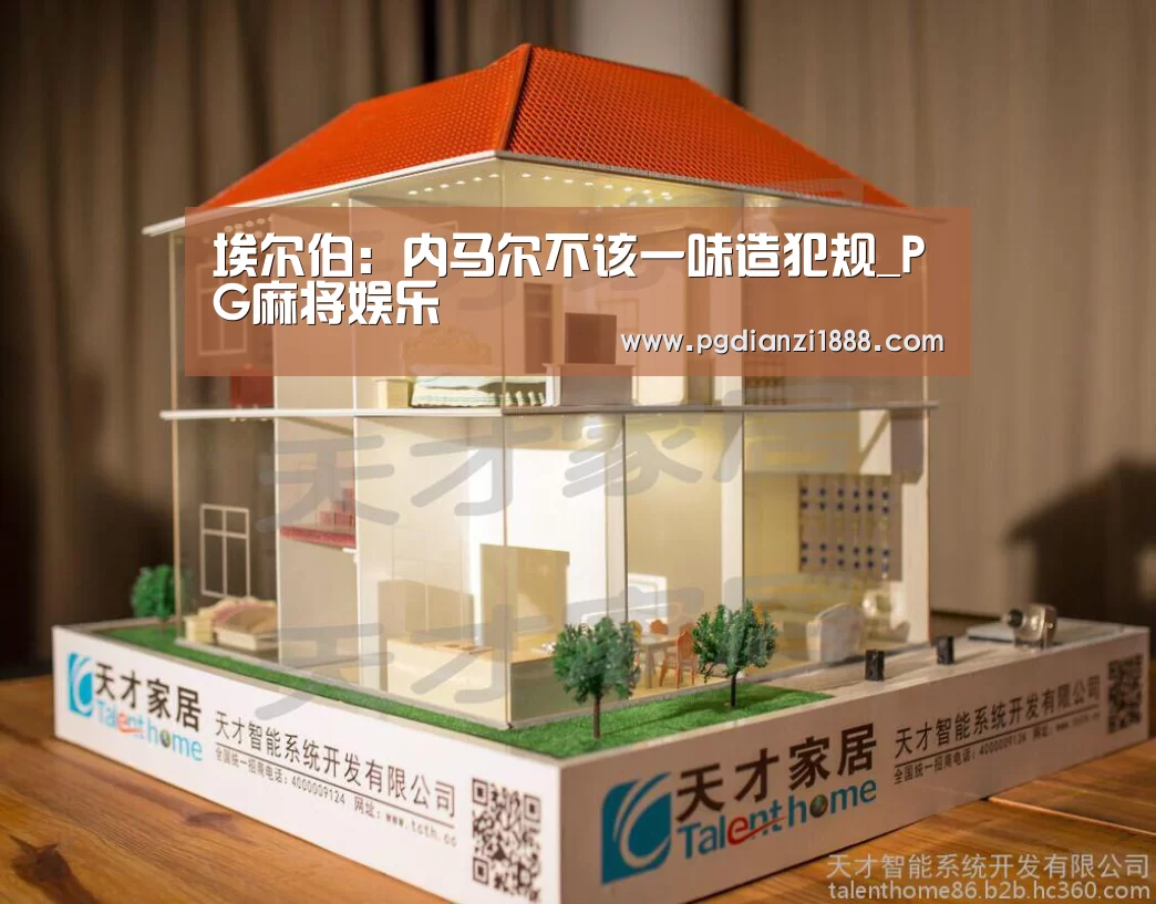 埃尔伯:内马尔不该一味造犯规_PG麻将娱乐(图1) PG最新地址