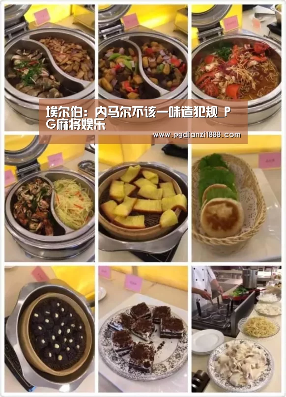 埃尔伯:内马尔不该一味造犯规_PG麻将娱乐(图3) PG电子热门游戏
