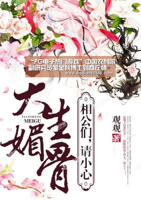 “PG电子热门游戏”中国农科院副研究员邹金秋博士到商丘师范学院做学术报告(图2) PG电子热门游戏