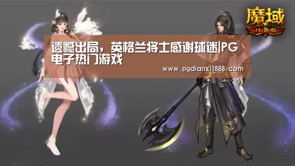 遗憾出局,英格兰将士感谢球迷|PG电子热门游戏(图1) PG电子热门游戏