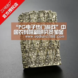 “PG电子热门游戏”中国农科院副研究员邹金秋博士到商丘师范学院做学术报告(图1) PG麻将APP下载