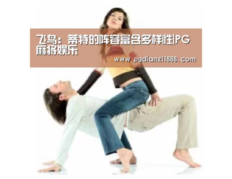飞鸟:蒂特的阵容富含多样性|PG麻将娱乐(图1) PG麻将娱乐