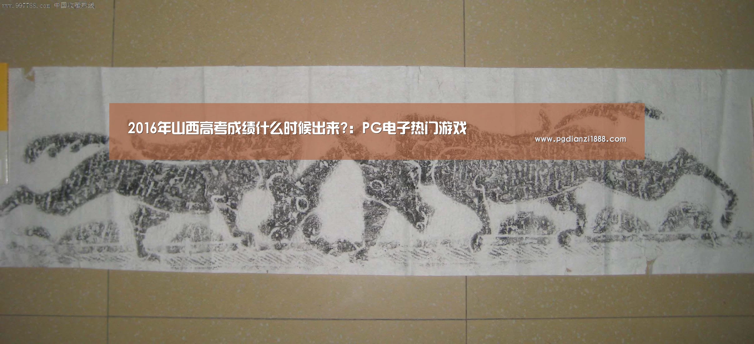 2016年山西高考成绩什么时候出来?:PG电子热门游戏(图1) PG电子热门游戏