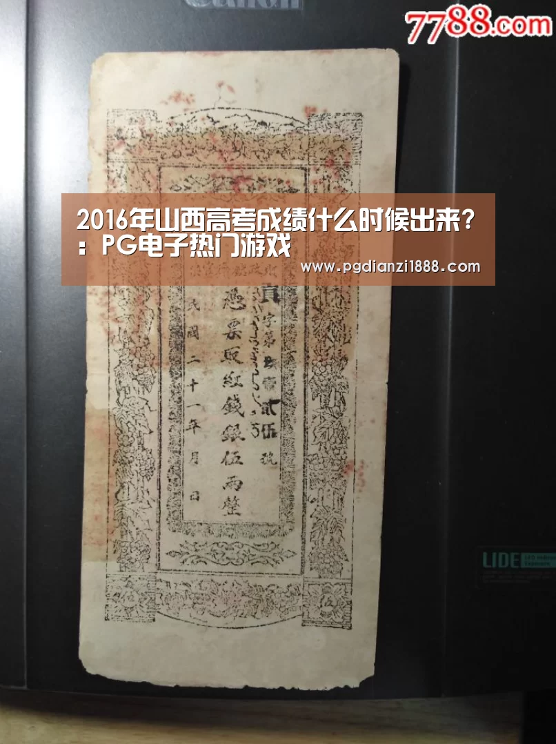 2016年山西高考成绩什么时候出来?:PG电子热门游戏(图3) PG麻将APP下载