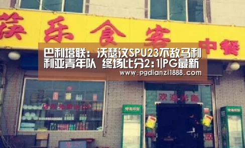 巴利塔联: 沃瑟汶SPU23不敌马利利亚青年队 终场比分2:1|PG最新地址(图1) PG麻将APP下载
