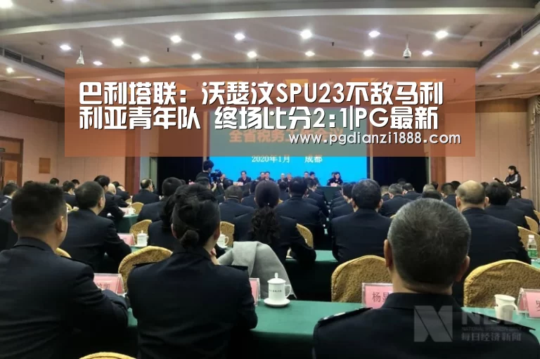 巴利塔联: 沃瑟汶SPU23不敌马利利亚青年队 终场比分2:1|PG最新地址(图4) PG最新地址