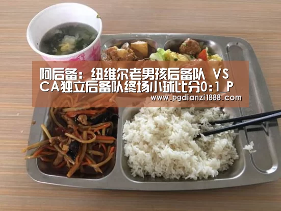 阿后备: 纽维尔老男孩后备队 VS CA独立后备队终场小球比分0:1_PG电子热门游戏(图1) PG麻将APP下载