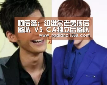 阿后备: 纽维尔老男孩后备队 VS CA独立后备队终场小球比分0:1_PG电子热门游戏(图2) PG麻将娱乐
