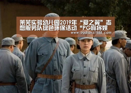 莱芜实验幼儿园2019年“爱之翼”志愿服务队绿色环保活动“PG麻将娱乐”(图1) PG电子热门游戏