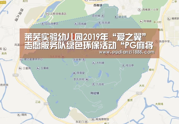 莱芜实验幼儿园2019年“爱之翼”志愿服务队绿色环保活动“PG麻将娱乐”(图3) PG麻将APP下载