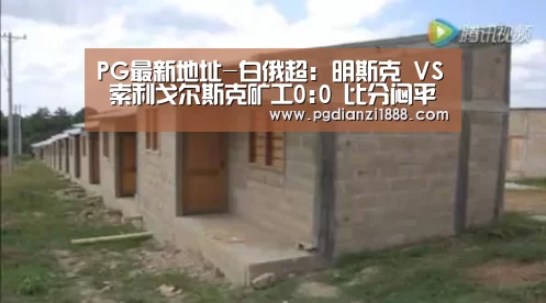PG最新地址-白俄超: 明斯克 VS 索利戈尔斯克矿工0:0 比分闷平(图4) PG麻将APP下载