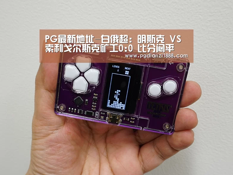 PG最新地址-白俄超: 明斯克 VS 索利戈尔斯克矿工0:0 比分闷平(图2) PG麻将APP下载