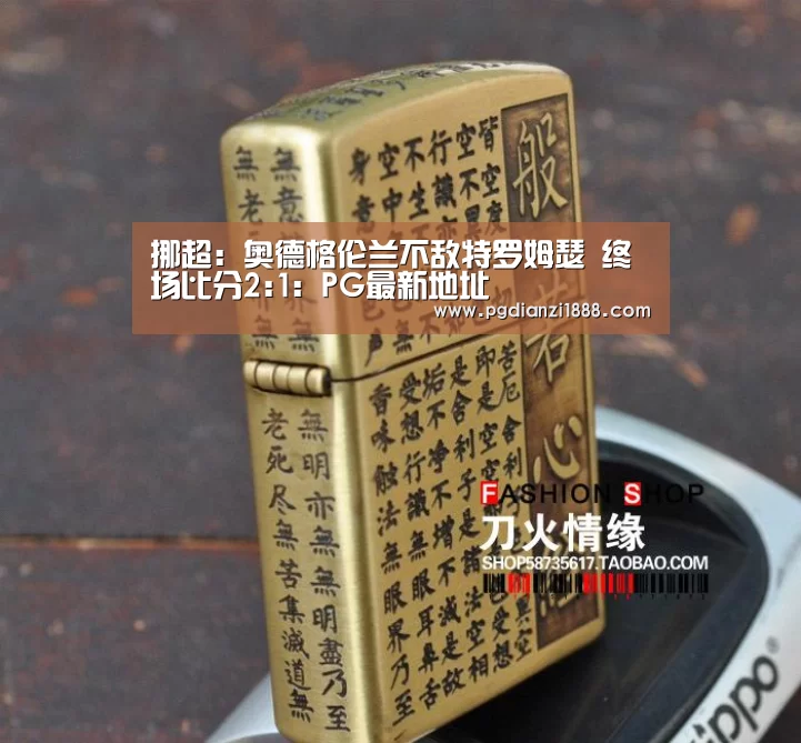 挪超: 奥德格伦兰不敌特罗姆瑟 终场比分2:1:PG最新地址(图1) PG麻将APP下载