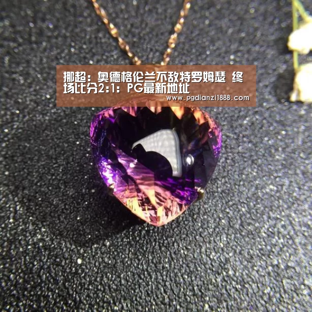 挪超: 奥德格伦兰不敌特罗姆瑟 终场比分2:1:PG最新地址(图3) PG麻将APP下载