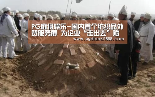 PG麻将娱乐-国内首个纺织品外贸服务展 为企业“走出去”赋能(图1) PG电子热门游戏