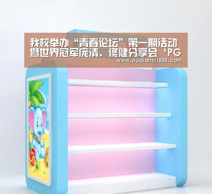 我校举办“青春论坛”第一期活动暨世界冠军庞清、佟健分享会‘PG麻将APP下载’(图1) PG麻将APP下载