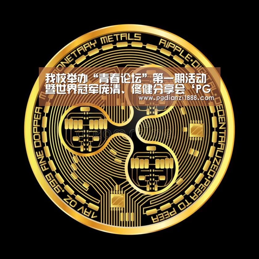 我校举办“青春论坛”第一期活动暨世界冠军庞清、佟健分享会‘PG麻将APP下载’(图2) PG最新地址