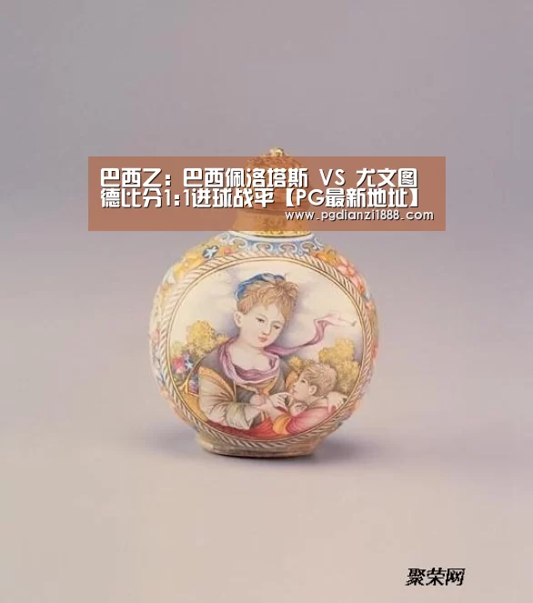 巴西乙: 巴西佩洛塔斯 VS 尤文图德比分1:1进球战平【PG最新地址】(图1) PG麻将娱乐