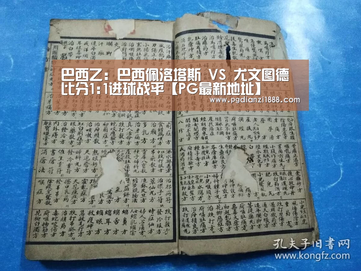 巴西乙: 巴西佩洛塔斯 VS 尤文图德比分1:1进球战平【PG最新地址】(图2) PG麻将娱乐