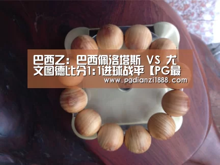 巴西乙: 巴西佩洛塔斯 VS 尤文图德比分1:1进球战平【PG最新地址】(图3) PG最新地址