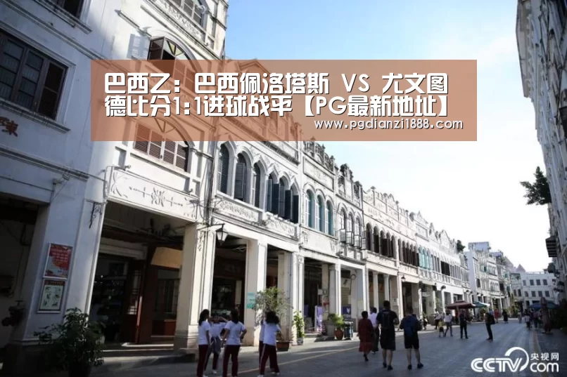巴西乙: 巴西佩洛塔斯 VS 尤文图德比分1:1进球战平【PG最新地址】(图4) PG电子热门游戏