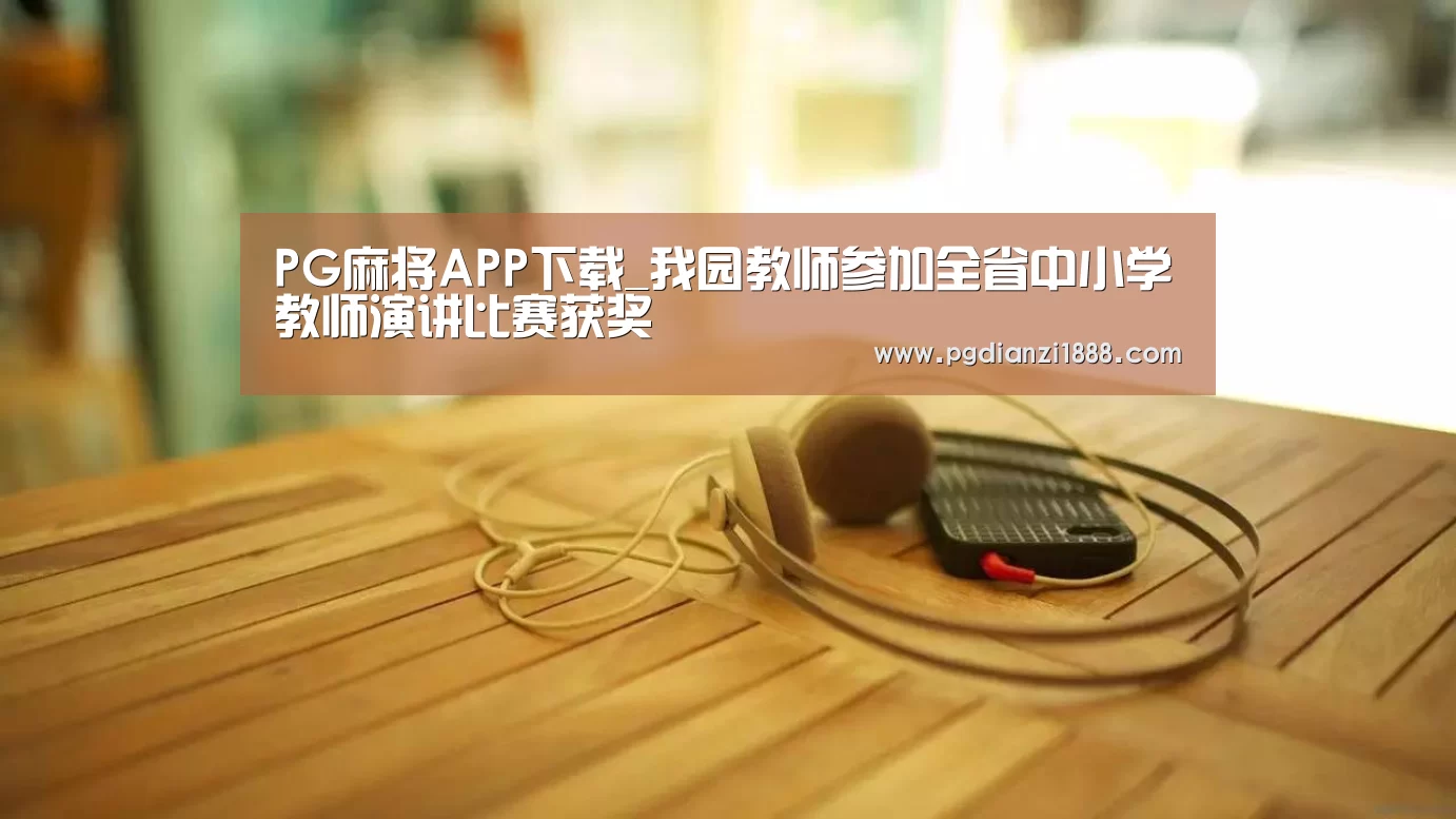 PG麻将APP下载_我园教师参加全省中小学教师演讲比赛获奖(图1) PG麻将娱乐