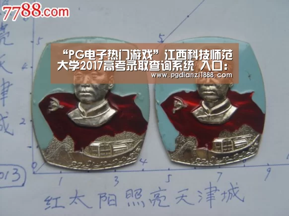 “PG电子热门游戏”江西科技师范大学2017高考录取查询系统 入口:http://220.175.104.19:8680/interacti(图2) PG麻将娱乐