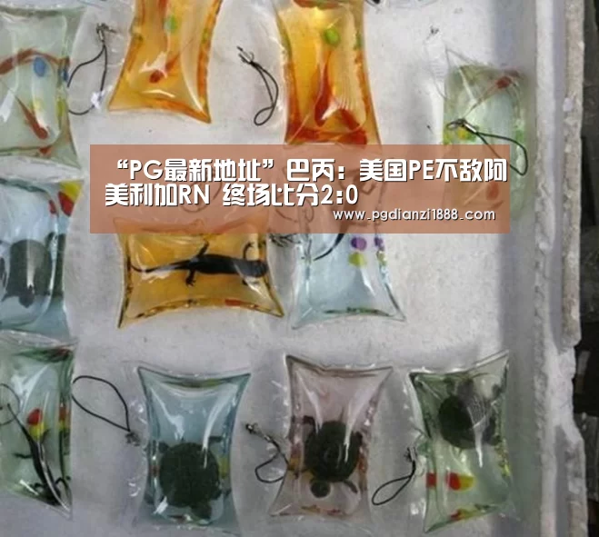 “PG最新地址”巴丙: 美国PE不敌阿美利加RN 终场比分2:0(图1) PG麻将娱乐