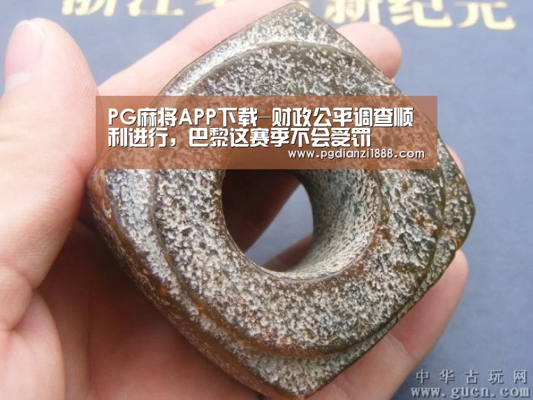 PG麻将APP下载-财政公平调查顺利进行,巴黎这赛季不会受罚(图1) PG最新地址