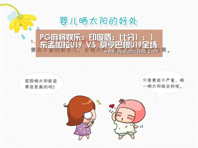 PG麻将娱乐:印度盾: 比分1 : 1东孟加拉U19 VS 莫亨巴根U19全场进球数战平(图2) PG麻将娱乐