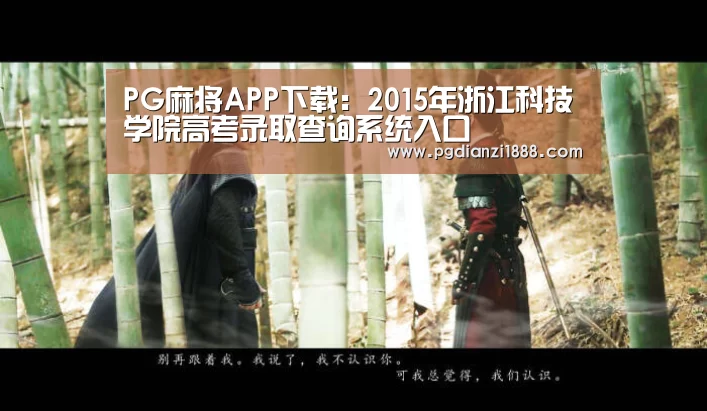 PG麻将APP下载:2015年浙江科技学院高考录取查询系统入口(图3) PG最新地址