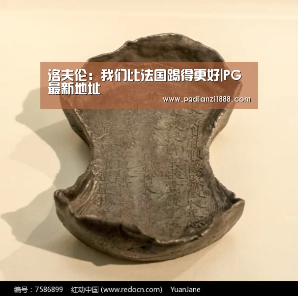洛夫伦:我们比法国踢得更好|PG最新地址(图2) PG麻将娱乐