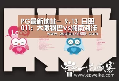 PG最新地址-
9.13 日职 011:大阪钢巴vs湘南海洋 信心:五星(图3) PG电子热门游戏