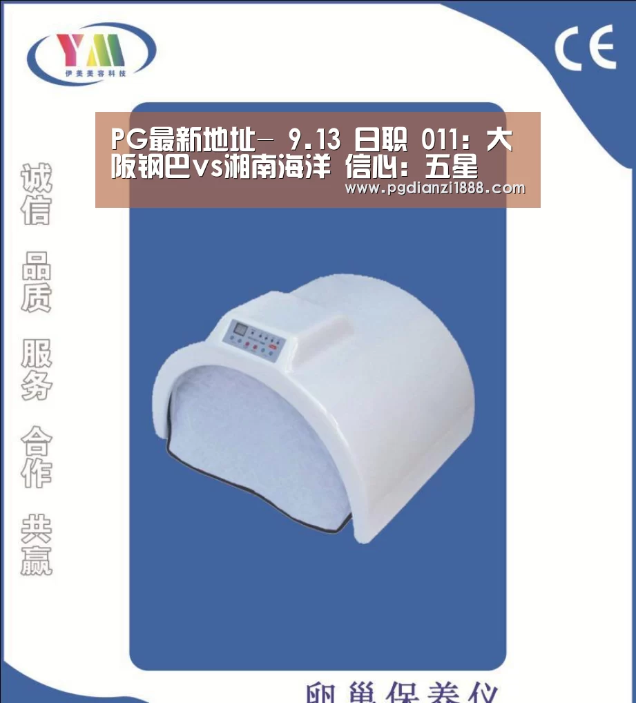 PG最新地址-
9.13 日职 011:大阪钢巴vs湘南海洋 信心:五星(图2) PG麻将娱乐